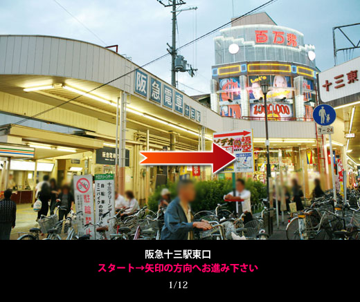 阪急十三駅東口　スタート→矢印の方向へお進み下さい